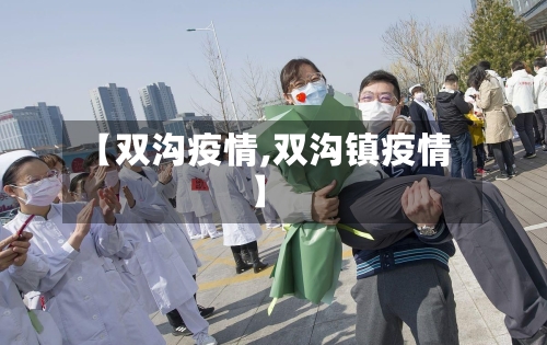 【双沟疫情,双沟镇疫情】-第3张图片