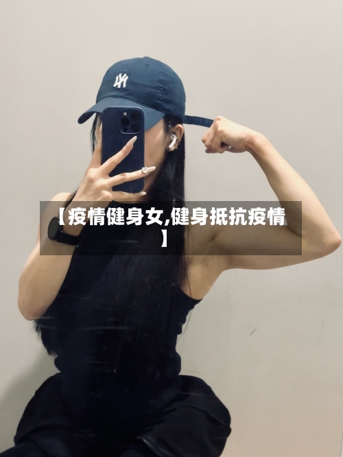 【疫情健身女,健身抵抗疫情】-第2张图片