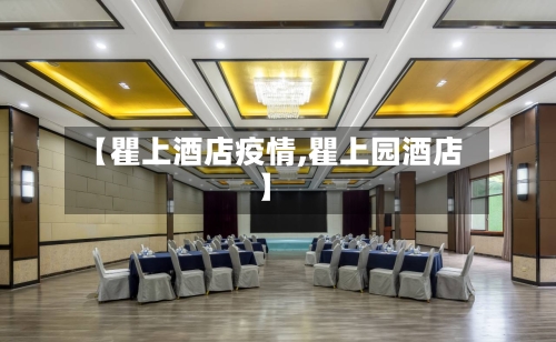 【瞿上酒店疫情,瞿上园酒店】