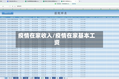疫情在家收入/疫情在家基本工资-第3张图片