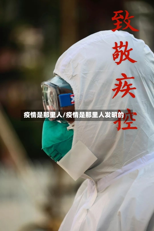 疫情是那里人/疫情是那里人发明的
