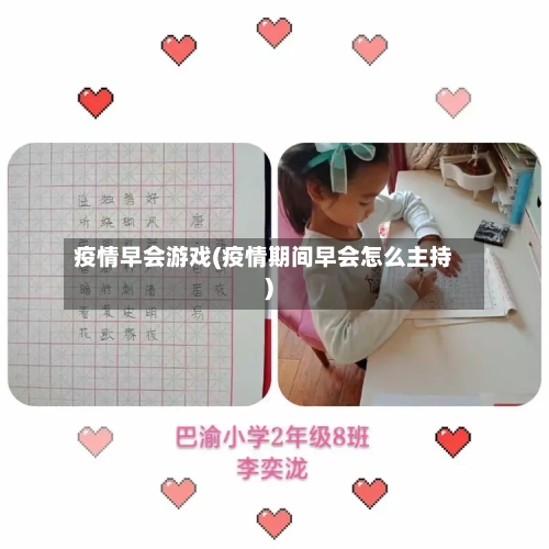 疫情早会游戏(疫情期间早会怎么主持)