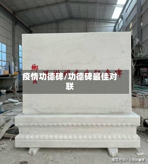 疫情功德碑/功德碑最佳对联