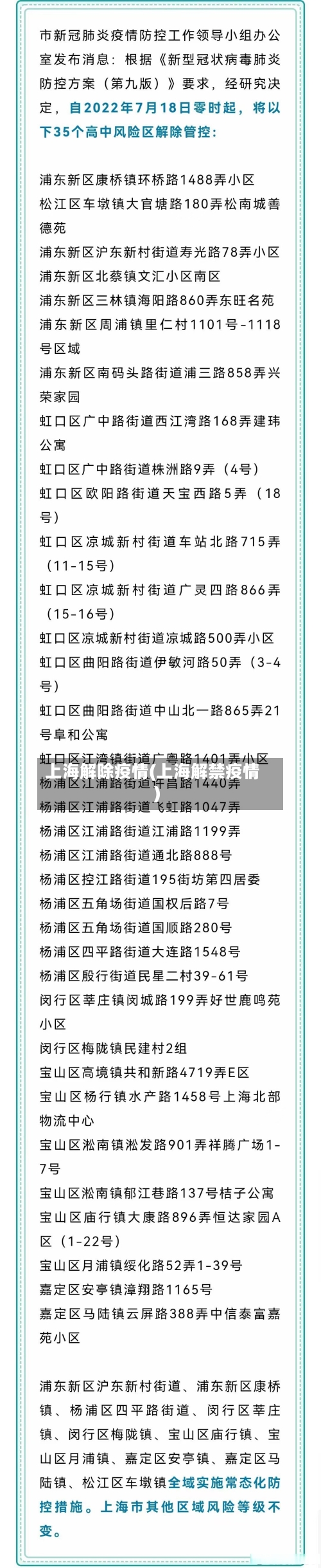 上海解除疫情(上海解禁疫情)-第2张图片