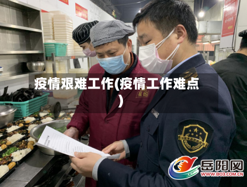 疫情艰难工作(疫情工作难点)