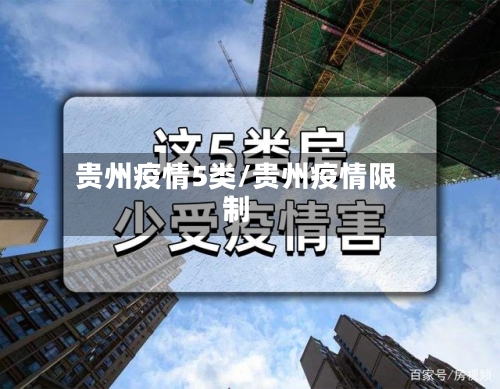 贵州疫情5类/贵州疫情限制-第2张图片