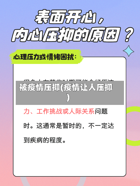 被疫情压抑(疫情让人压抑)