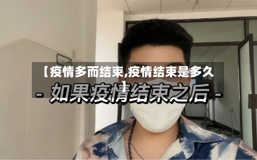 【疫情多而结束,疫情结束是多久】-第2张图片