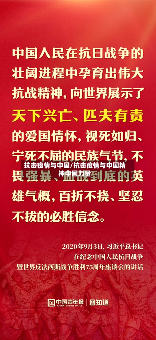 抗击疫情与中国/抗击疫情与中国精神中国力量