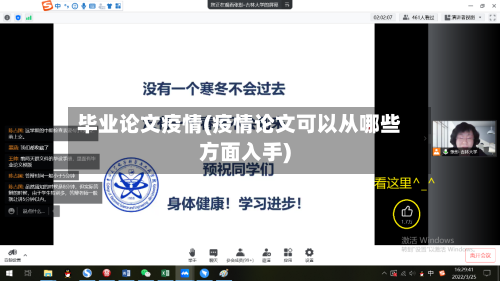 毕业论文疫情(疫情论文可以从哪些方面入手)