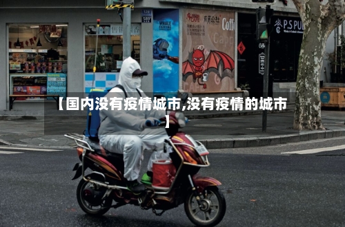 【国内没有疫情城市,没有疫情的城市】-第3张图片