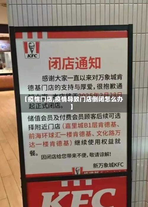 【疫情门店,疫情导致门店倒闭怎么办】-第2张图片