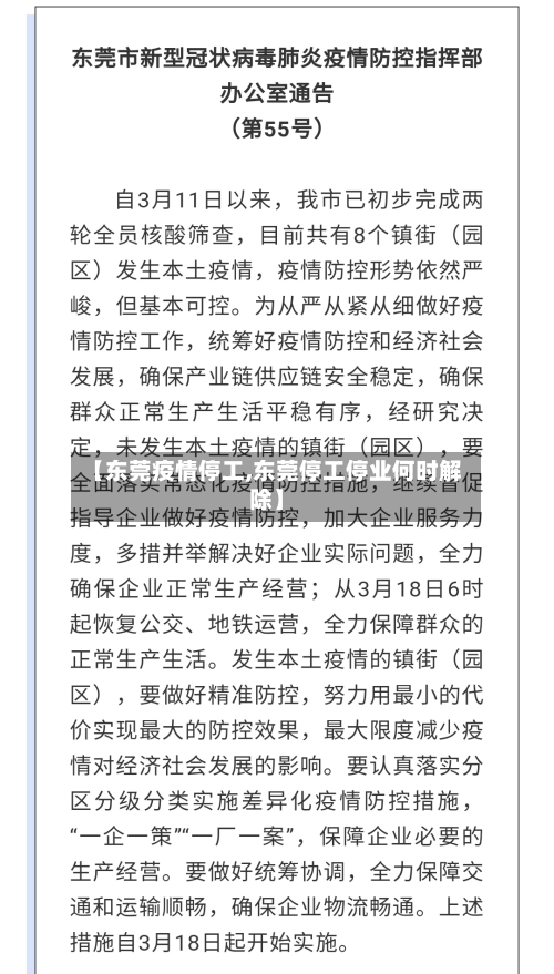 【东莞疫情停工,东莞停工停业何时解除】