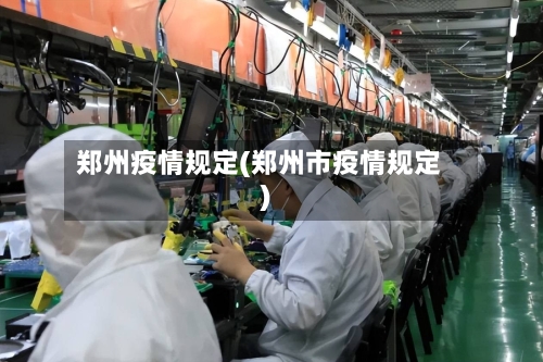 郑州疫情规定(郑州市疫情规定)
