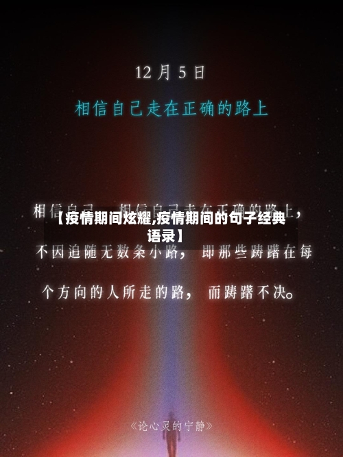 【疫情期间炫耀,疫情期间的句子经典语录】