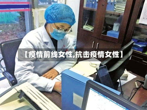 【疫情前线女性,抗击疫情女性】-第2张图片