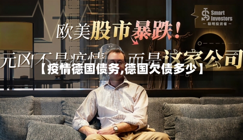 【疫情德国债务,德国欠债多少】-第2张图片
