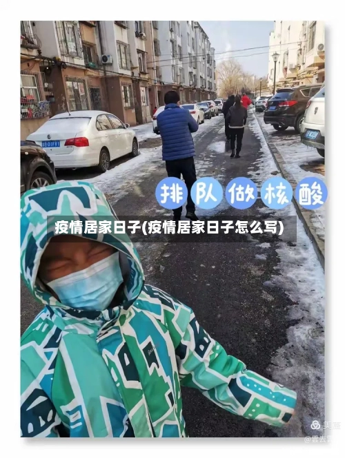 疫情居家日子(疫情居家日子怎么写)-第3张图片