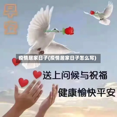 疫情居家日子(疫情居家日子怎么写)