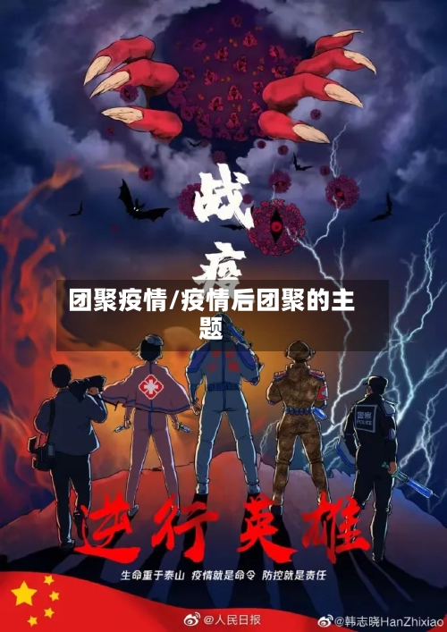 团聚疫情/疫情后团聚的主题
