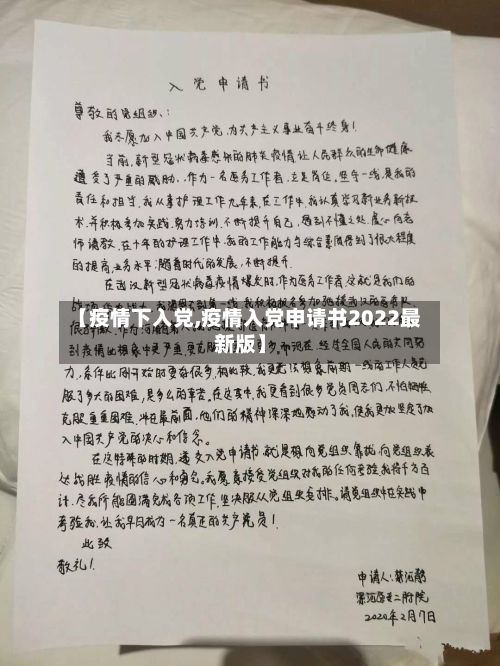 【疫情下入党,疫情入党申请书2022最新版】