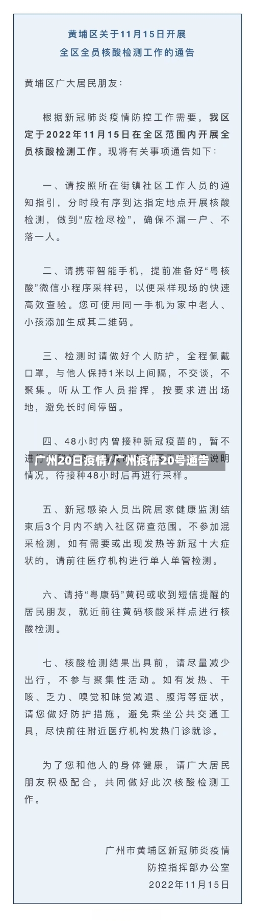 广州20日疫情/广州疫情20号通告
