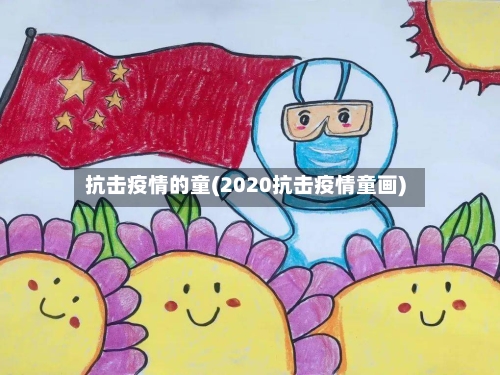 抗击疫情的童(2020抗击疫情童画)