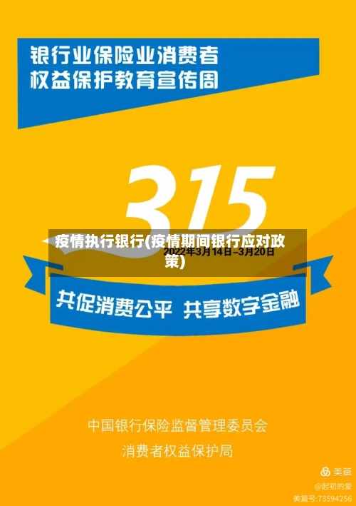 疫情执行银行(疫情期间银行应对政策)