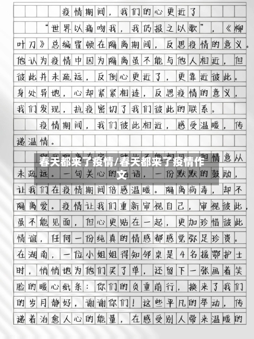 春天都来了疫情/春天都来了疫情作文