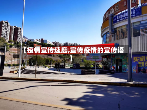 【疫情宣传速度,宣传疫情的宣传语】