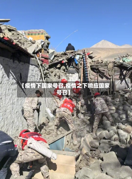 【疫情下国家号召,疫情之下响应国家号召】-第3张图片