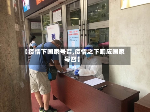 【疫情下国家号召,疫情之下响应国家号召】