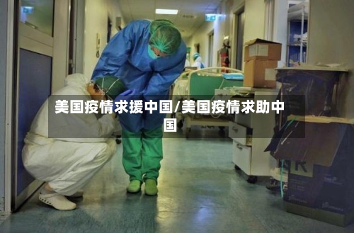美国疫情求援中国/美国疫情求助中国-第2张图片