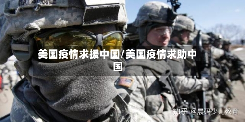 美国疫情求援中国/美国疫情求助中国
