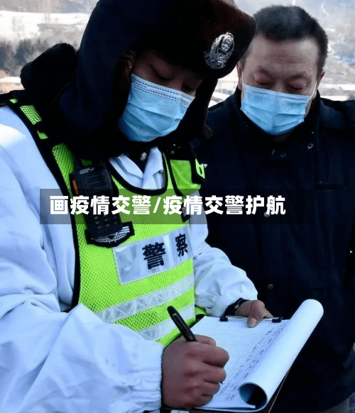 画疫情交警/疫情交警护航-第3张图片