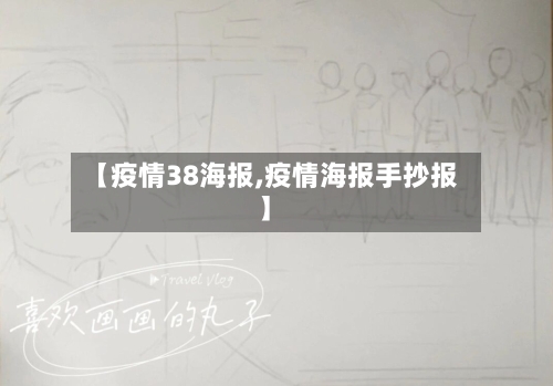 【疫情38海报,疫情海报手抄报】-第2张图片