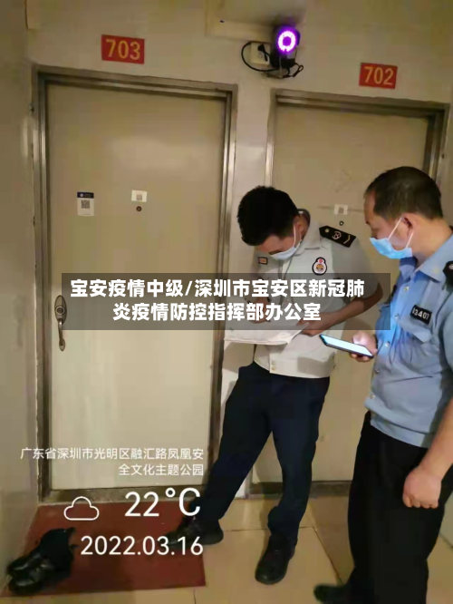 宝安疫情中级/深圳市宝安区新冠肺炎疫情防控指挥部办公室-第2张图片