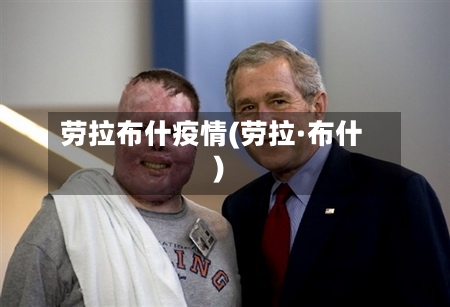 劳拉布什疫情(劳拉·布什)