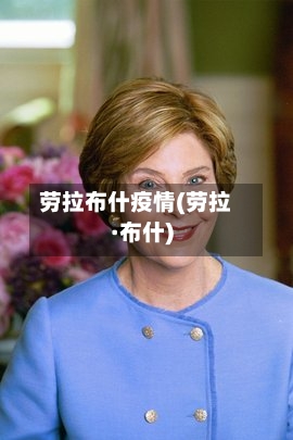劳拉布什疫情(劳拉·布什)-第2张图片