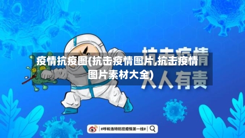 疫情抗疫图(抗击疫情图片,抗击疫情图片素材大全)-第2张图片