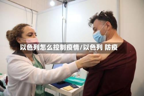 以色列怎么控制疫情/以色列 防疫-第3张图片