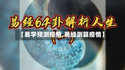 【易学预测疫情,易经测算疫情】-第3张图片