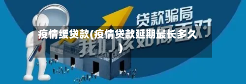 疫情缓贷款(疫情贷款延期最长多久)-第2张图片