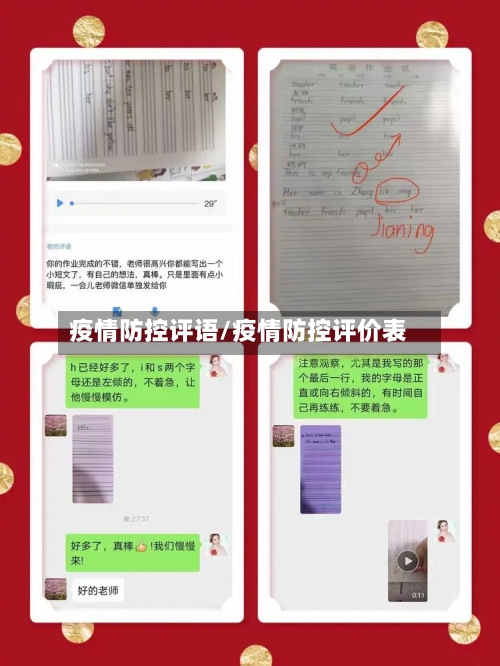 疫情防控评语/疫情防控评价表-第3张图片