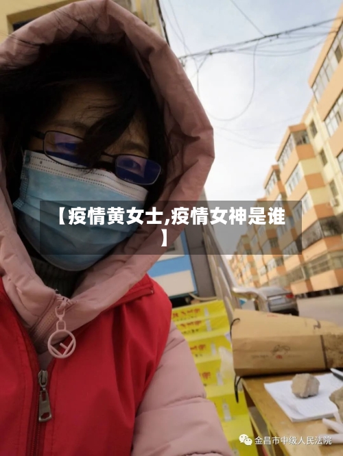 【疫情黄女士,疫情女神是谁】