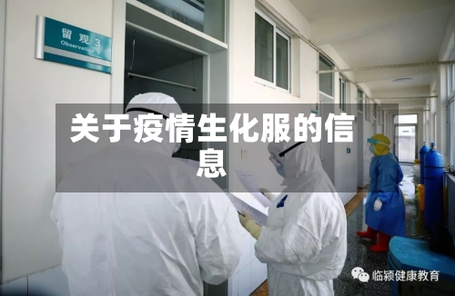 关于疫情生化服的信息