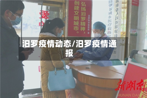汨罗疫情动态/汨罗疫情通报