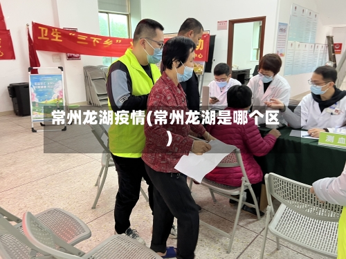 常州龙湖疫情(常州龙湖是哪个区)-第3张图片