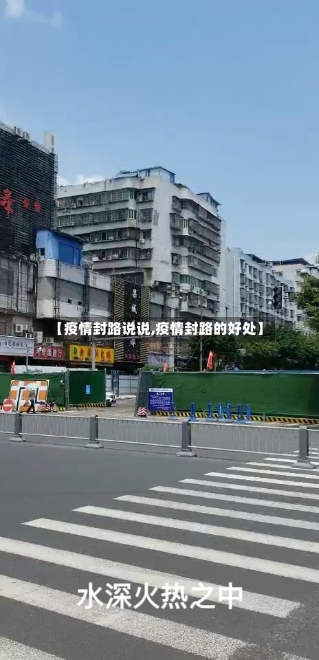 【疫情封路说说,疫情封路的好处】-第3张图片