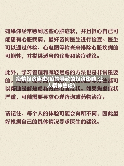 疫情经济焦虑(疫情导致的经济影响,让人精神焦虑)